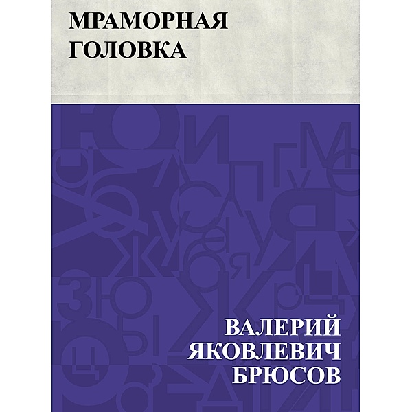 Mramornaja golovka / IQPS, Valery Yakovlevich Bryusov