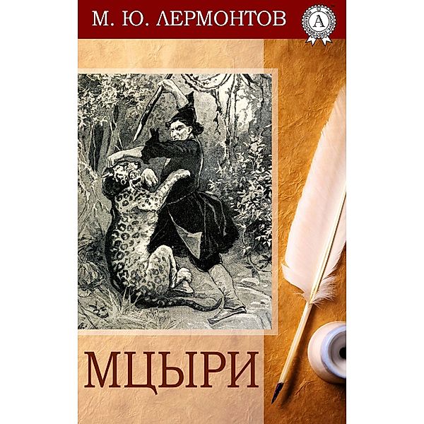 Mtsyri, Mikhail Yurjevich Lermontov