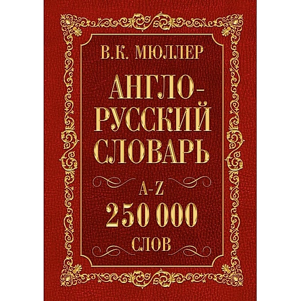 Muller, V: Anglo-russkij. Russko-anglijskij slovar'. 250000, V. K. Muller