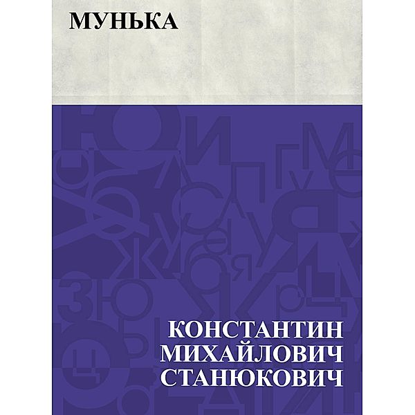Mun'ka / IQPS, Konstantin Mikhailovich Stanyukovich