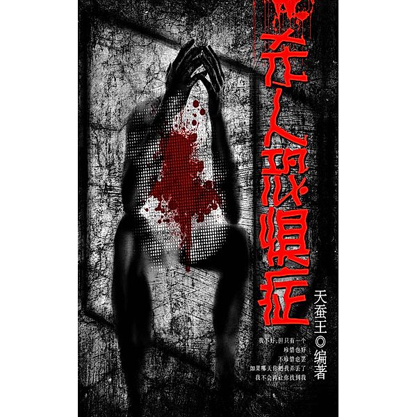 Murder phobia / Zhejiang Publishing Ltd., TianCanWang Edit