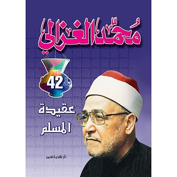 Muslim doctrine, Mohamed El-Ghazaly