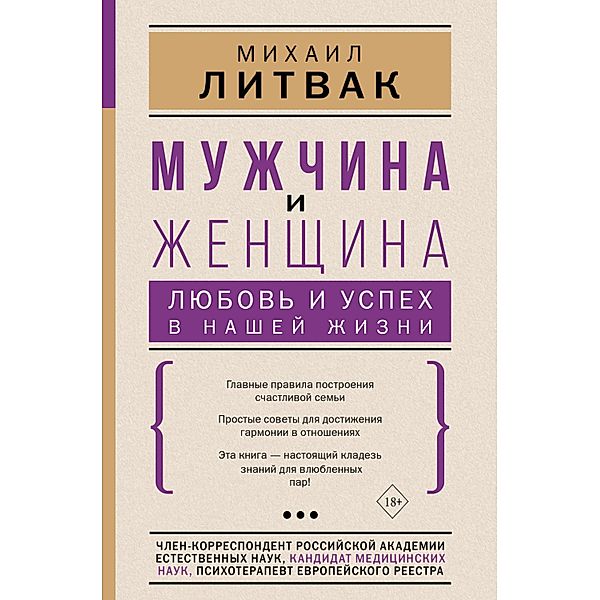 Muzhchina i zhenschina: lyubov i uspeh v nashey zhizni, Mikhail Litvak
