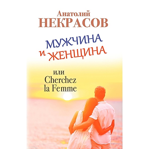 Muzhchina i ZHenshchina, ili Cherchez La Femme, Anatoliy Nekrasov