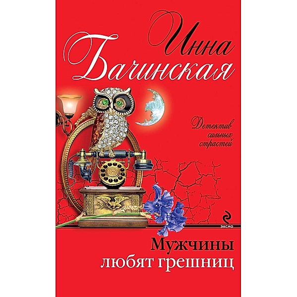 Muzhchiny lyubyat greshnits, Inna Bachinskaya