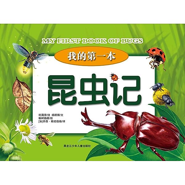 My First Book of Bugs, Ruping Gong