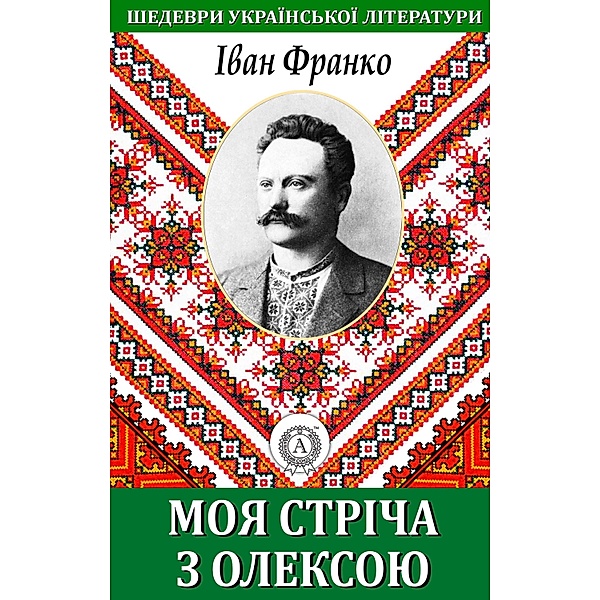 My tape with Oleksa. Masterpieces of Ukrainian literature, Ivan Franko