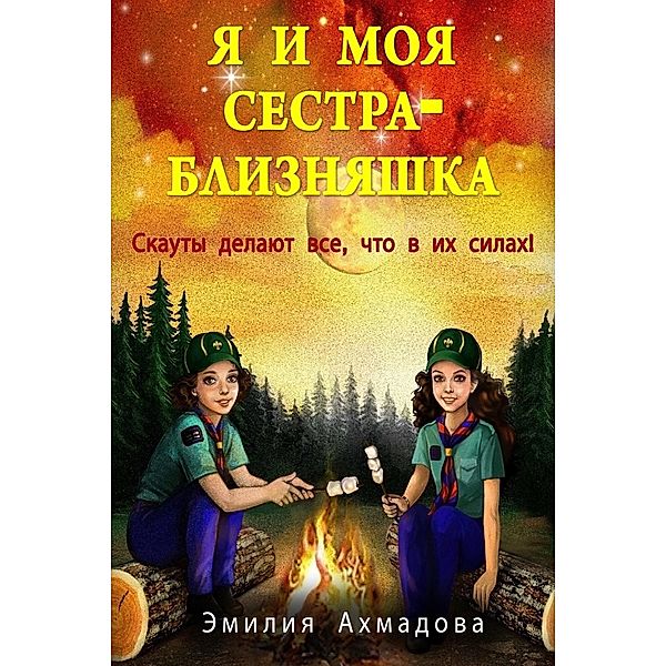 My Twin Sister And Me-Ya I Moya Sestra-Bliznyashka, Emiliya Ahmadova