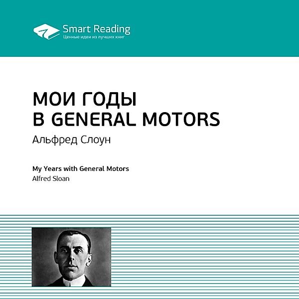 My Years with General Motors, Smart Reading