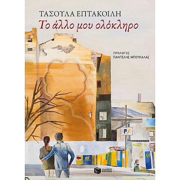 Myotherentire, Tassoula Eptakili