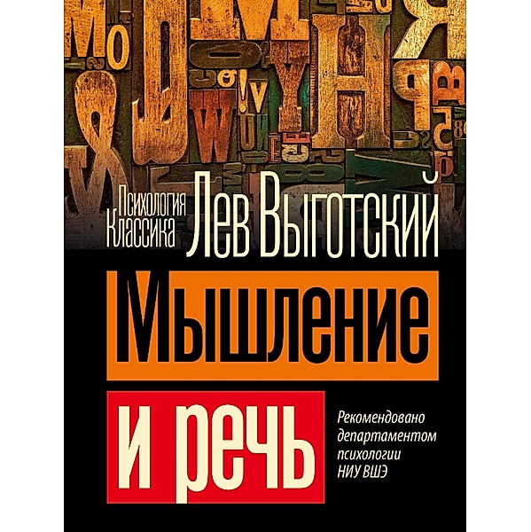 Myshlenie i rech, Lev Semenovich Vygotsky