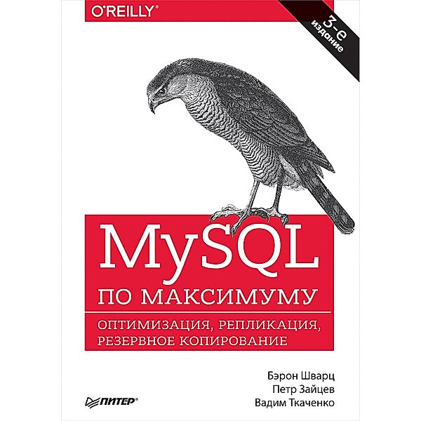 MySQL po maksimumu. 3-e izdanie, Beron SHvarc, Petr Zaycev, Vadim Tkachenko