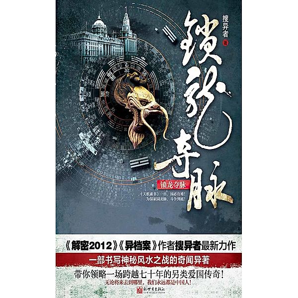 mystery of Feng Shui war / Zhejiang Publishing Ltd., Souyizhe