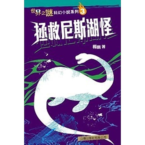 Mystery of the World Science Fiction Series (3) - Save the Loch Ness Monster, Yang Peng