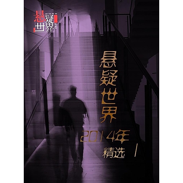 Mystery World 2014 Collection Chinese Edition) / Zhejiang Publishing United Group Digital Media Co.,Ltd, Cai jun Studio