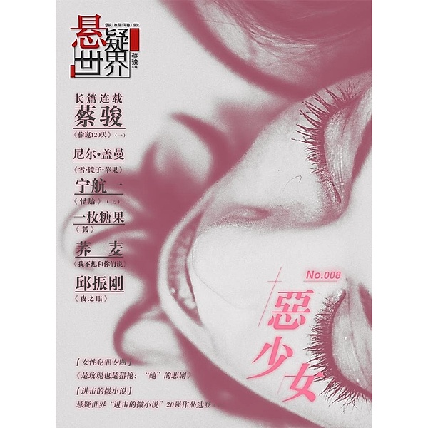 Mystery World * Bad Girl / Zhejiang Publishing United Group Digital Media Co., Ltd, Jun Cai