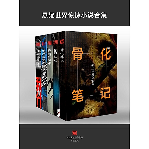 Mystery World Thriller Collection (Chinese Edition), Cai jun Studio