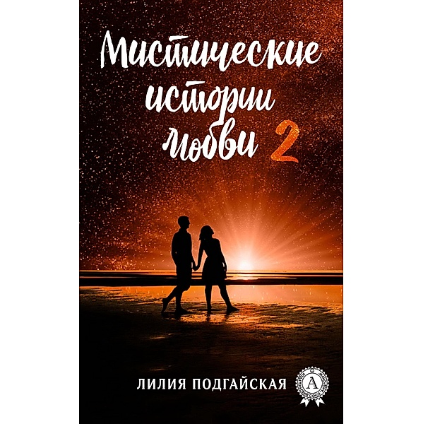 Mystical love stories - 2, Lilia Podhayskaya