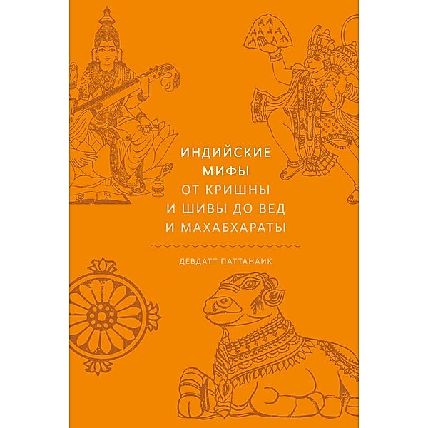 Myth= Mithya: Decoding Hindu Mythology, Devdutt Pattanaik