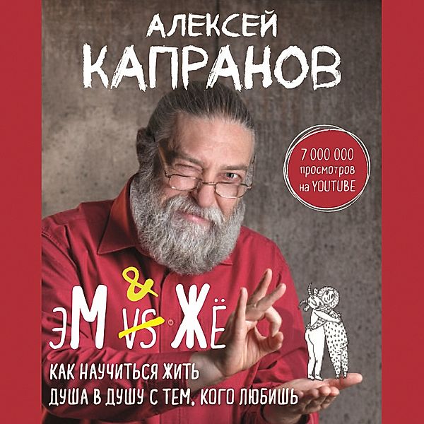 MZH. Kak nauchit'sya zhit' dusha v dushu s tem, kogo lyubish', Alexey Kapranov