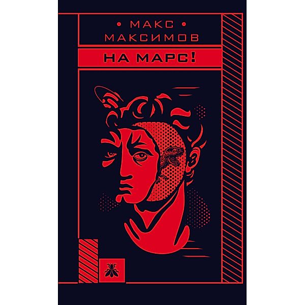 Na Mars!, Max Maximov