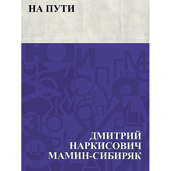 Na puti / IQPS, Dmitry Narkisovich Mamin-Sibiryak