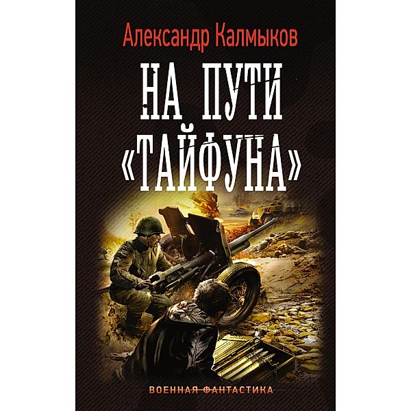 Na puti Tayfuna, Alexander Kalmykov