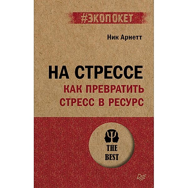 Na stresse. Kak prevratit stress v resurs (#ekopoket), Nick Arnett