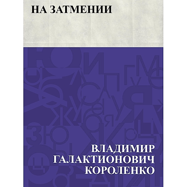 Na zatmenii / IQPS, Vladimir Galaktionovich Korolenko