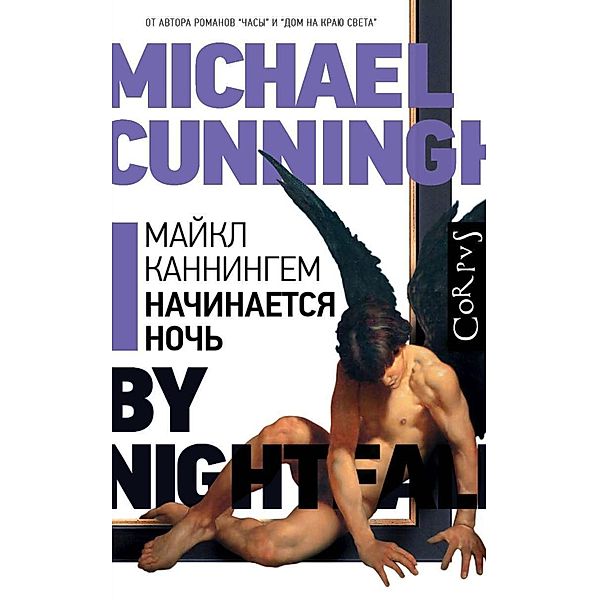 Nachinaetsya noch, Michael Cunningham