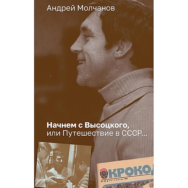 Nachnem s Vysockogo, ili Puteshestvie v SSSR..., Andrey Molchanov