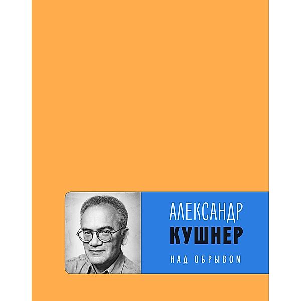 Nad obryvom : kniga novyh stihov, Aleksandr Kushner