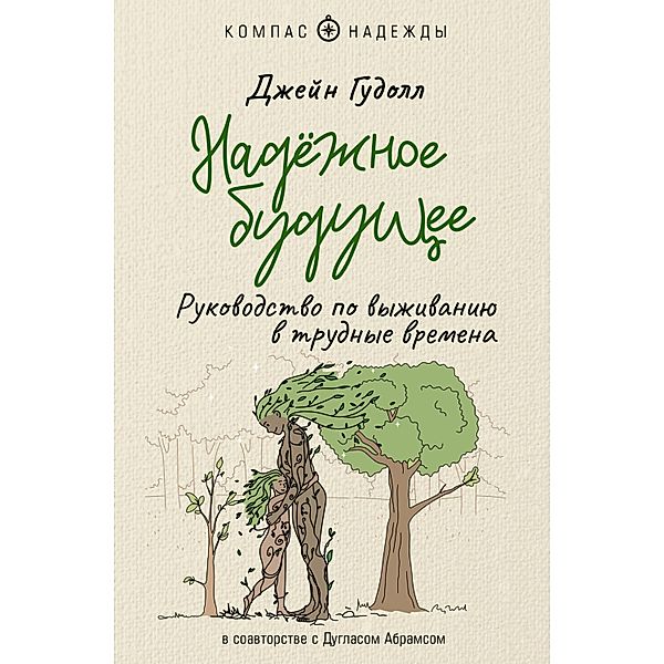 Nadyozhnoe buduschee. Rukovodstvo po vyzhivaniyu v trudnye vremena, Jane Goodall, Douglas Abrams Arava