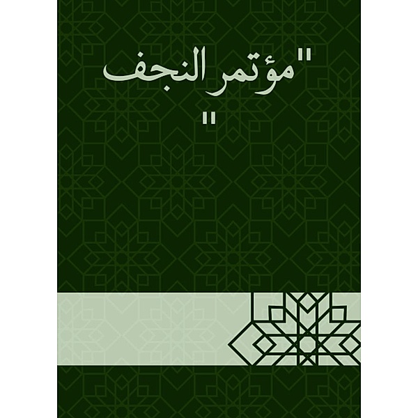 Najaf conference, Abdullah -Hussein -Suwaidi bin Al Al Al -Abbasi