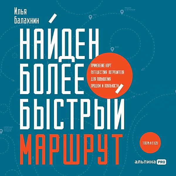 Najden bolee bystryj marshrut: Primenenie kart puteshestviya potrebitelya dlya povysheniya prodazh i loyal'nosti. Teper' i v B2B, Il'ya Balahnin