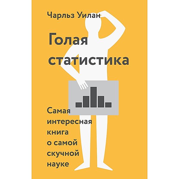 Naked Statistics, Charles Wheelan