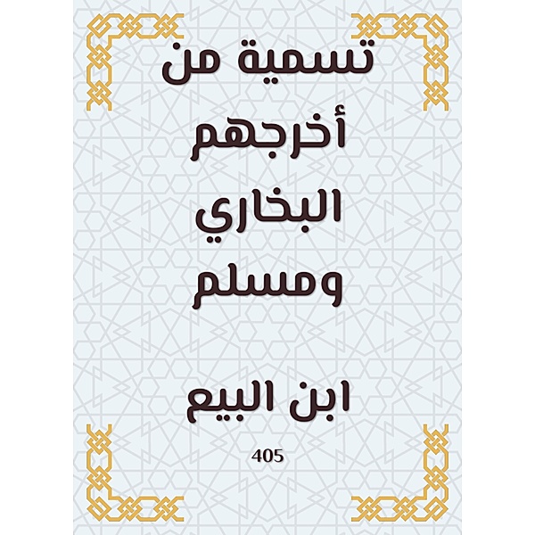 Naming by Al -Bukhari and Muslim, Ibn Al -Baya