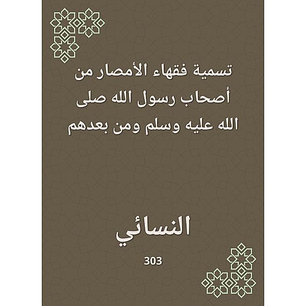 Naming the jurists of Al -Amsar from the companions of the Messenger of God, may God bless him and grant him peace, and after them, Women