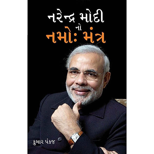 Namo Mantra of Narendra Modi / Diamond Books, Kumar Pankaj