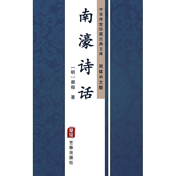 Nan Hao Shi Hua(Simplified Chinese Edition), Du Mu