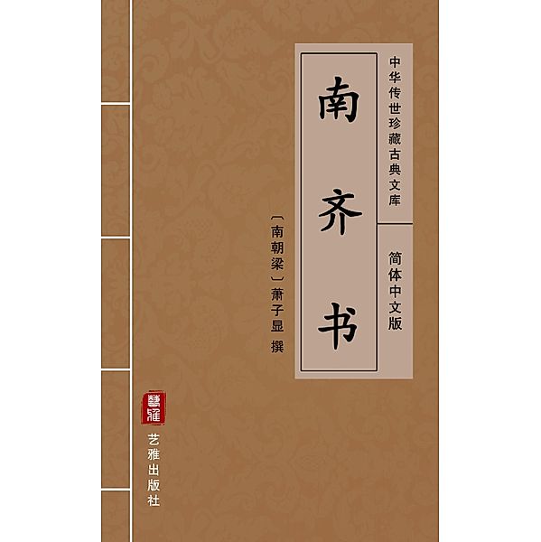 Nan Qi Shu(Simplified Chinese Edition), Xiao Zixian