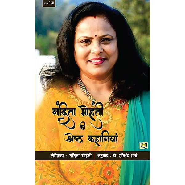 Nandita Mohanty ki Shestra Kahaniya, India Netbooks Indianetbooks, Nandita Mohanty