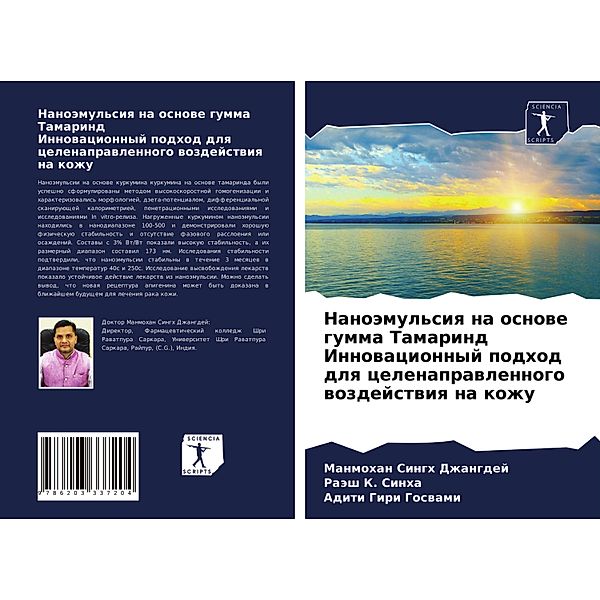 Nanoämul'siq na osnowe gumma Tamarind Innowacionnyj podhod dlq celenaprawlennogo wozdejstwiq na kozhu, Manmohan Singh Dzhangdej, Raäsh K. Sinha, Aditi Giri Goswami