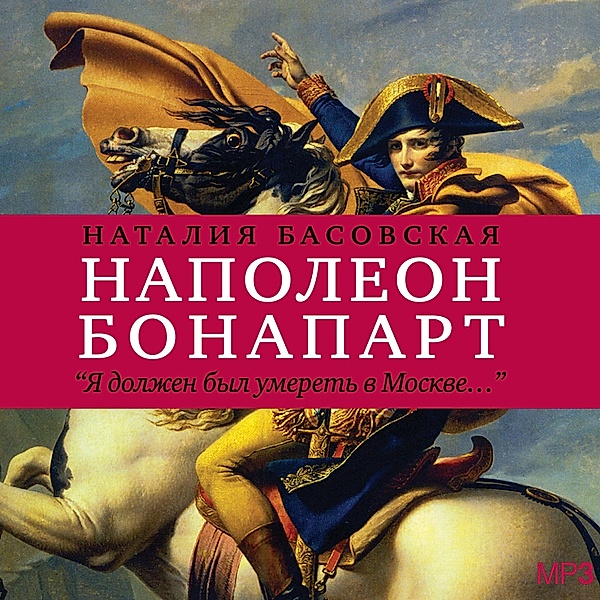 Napoleon Bonapart, Nataliya Basovskaya
