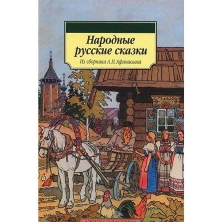 Кто обрабатывал народные сказки. Русские народные сказки Букинистическое издание. Купить сборник русских народных сказок Афанасьева. Чешские народные сказки. Сказки золотой Праги. (Из сборника а.н. Афанасьева) Кощей Бессмертный 2 вариант сказки.