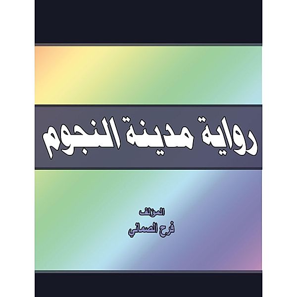 Naroum city novel, Farah Al -Samani