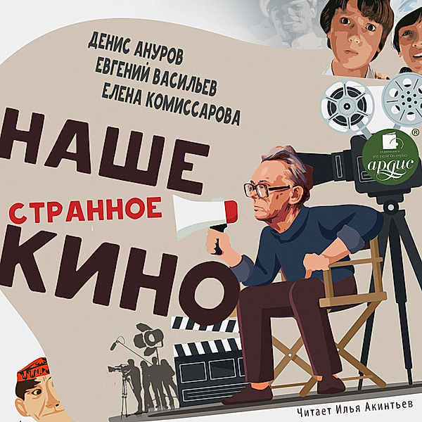 Nashe strannoe kino, Denis Anurov, Elena Komissarova, Evgenij Vasil'ev