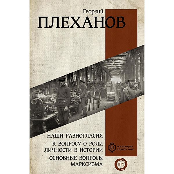 Nashi raznoglasiya. K voprosu o roli lichnosti v istorii. Osnovnye voprosy marksizma, Georgy Valentinovich Plekhanov