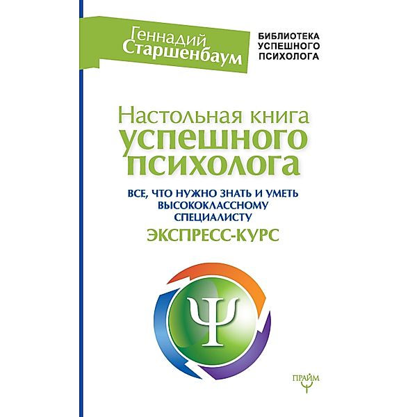 Nastolnaya kniga uspeshnogo psihologa. Vse chto nuzhno znat i umet vysokoklassnomu spetsialistu. Ekspress-kurs, Gennady Starshenbaum