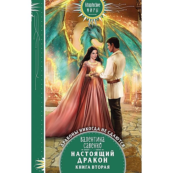 Nastoyaschiy drakon, Valentina Savenko